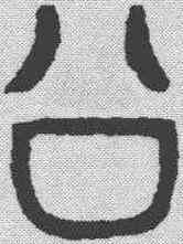 公,金文 ,書法字典